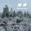 逝雨专辑