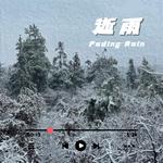 逝雨专辑