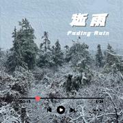 逝雨