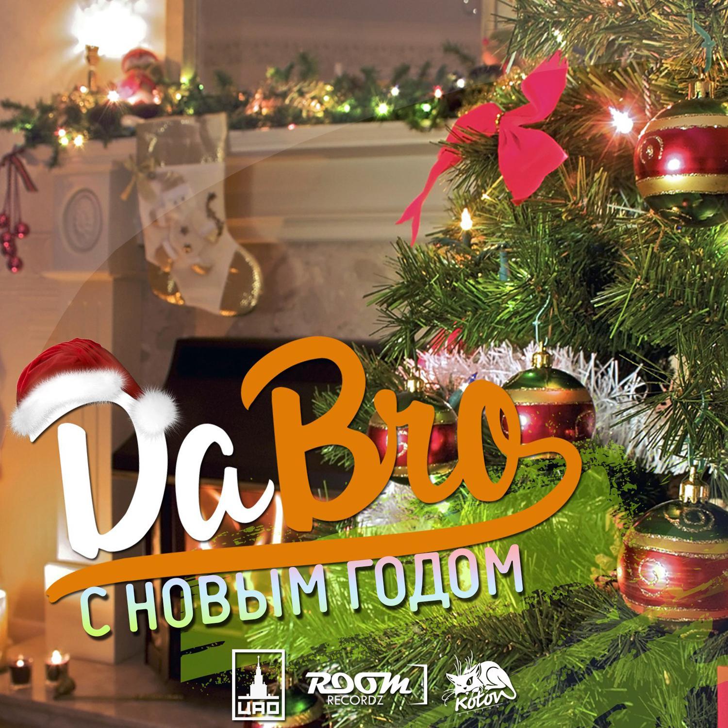 С Новым годом!