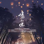 情不休——《天官赐福》纪念曲纯歌版