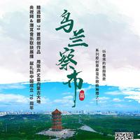 敖都 - 请到乌兰察布来(原版伴奏)