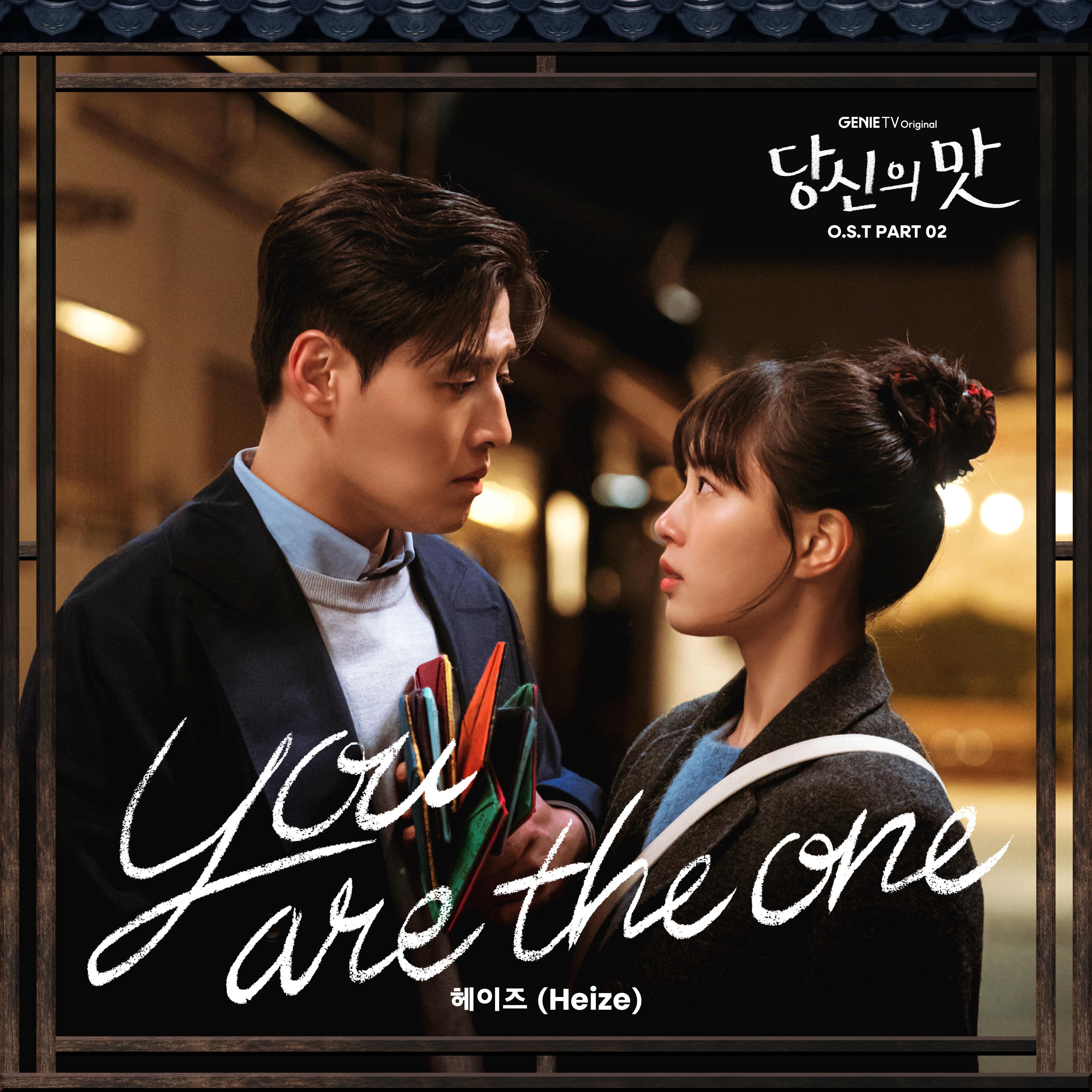 당신의 맛 OST Part 2