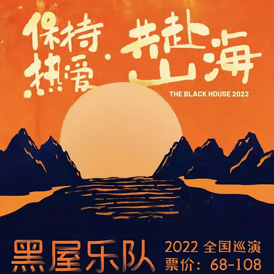 2022黑屋乐队巡演歌单 | 在线播放 | 网易云音乐