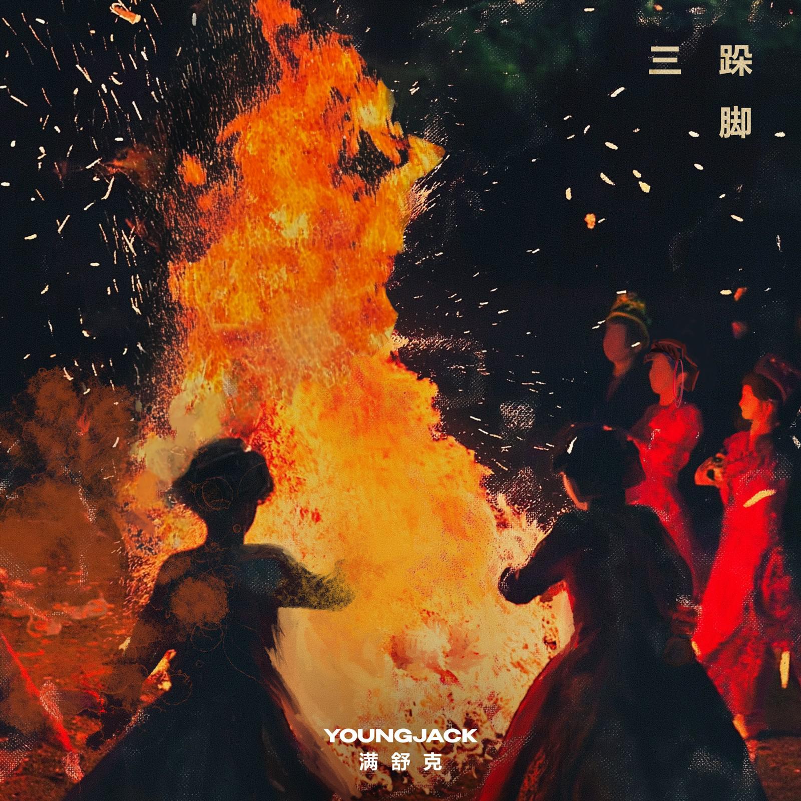 三跺脚专辑