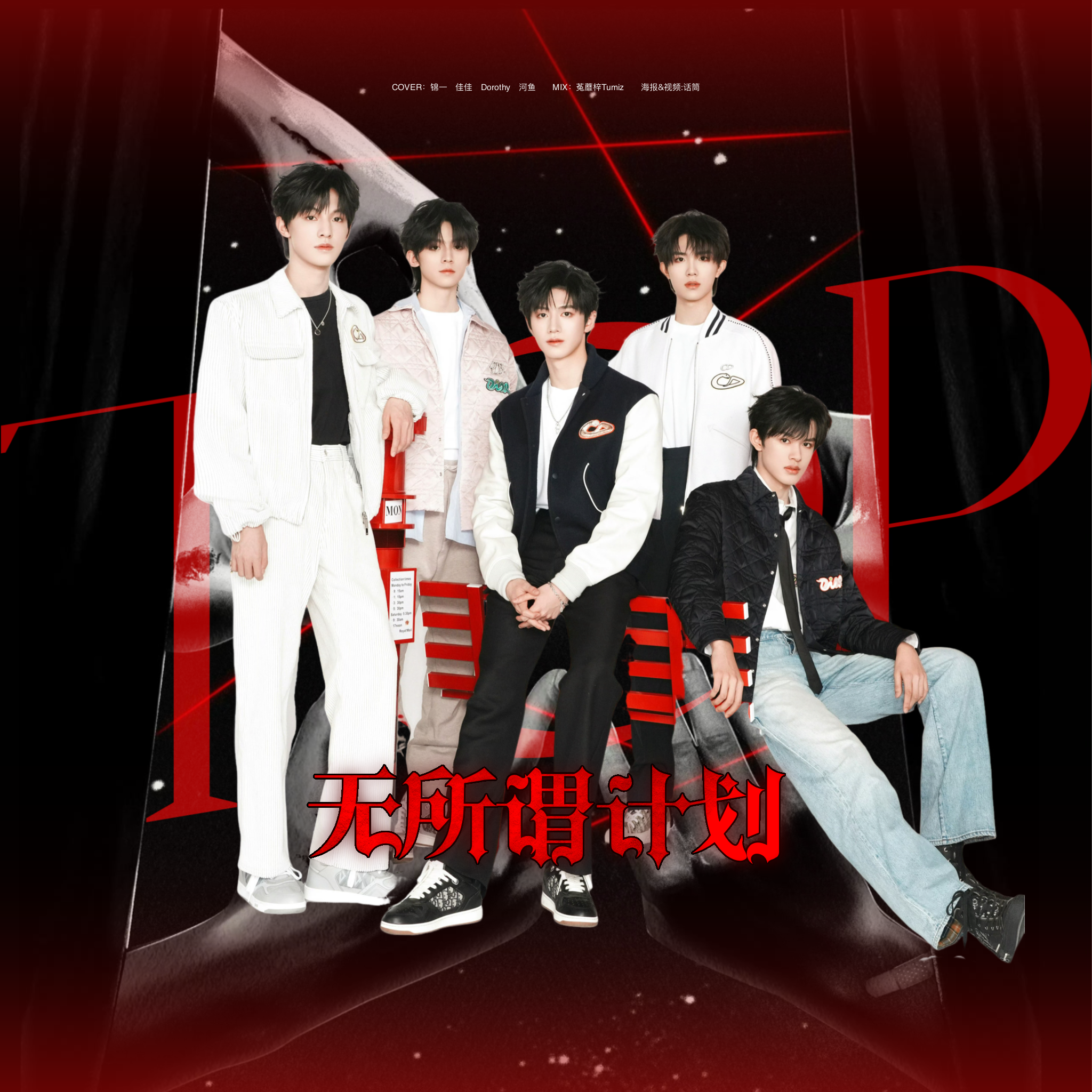 无所畏计划（Cover:TOP登陆少年团）
