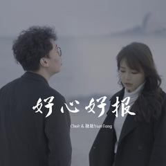 好心好报（男女对唱版）