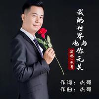 我的世界也与你无关