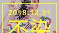 不染（2018再见）专辑