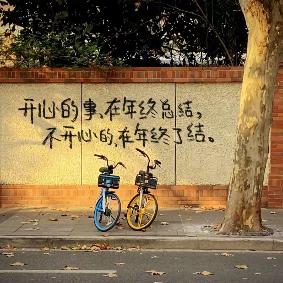 开心的事