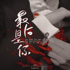 最后是你【纯女版】