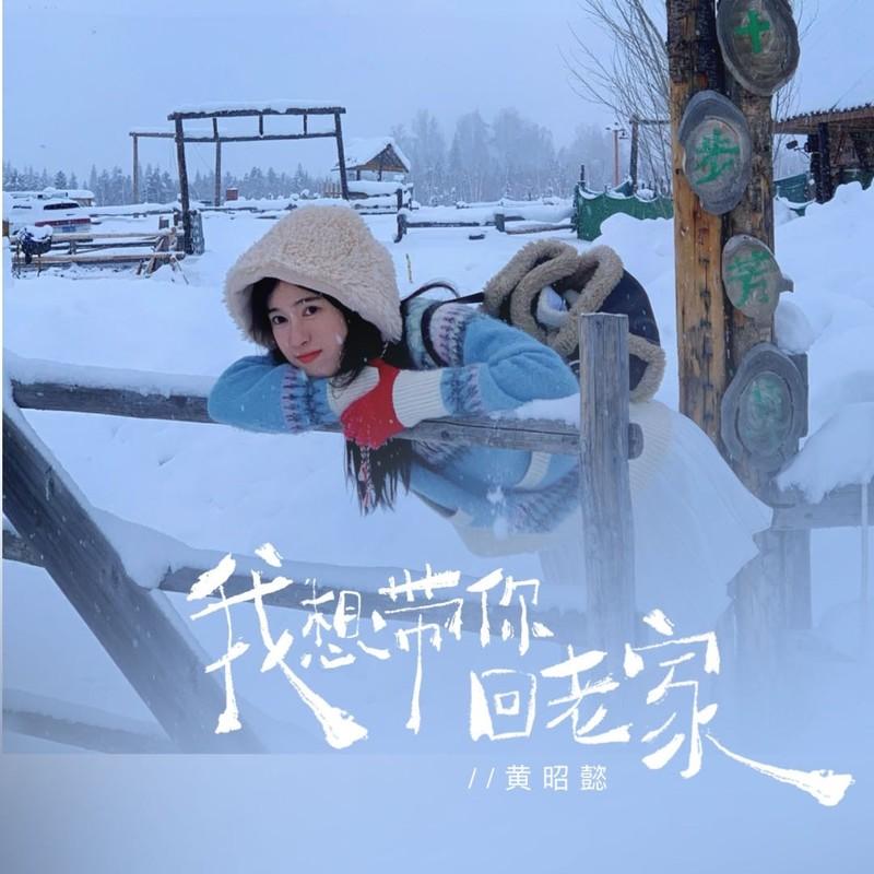 我想带你回老家 (伴奏)