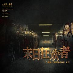 广播剧《超禁忌游戏》ed