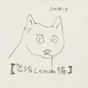 写给蠢猫Lemon的歌专辑