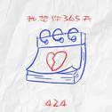 想你365专辑