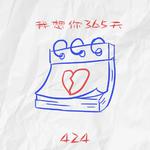 想你365专辑