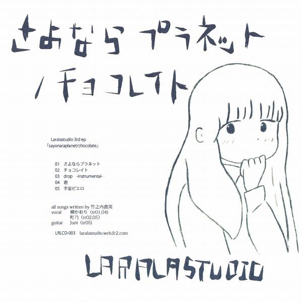 さよならプラネット/チョコレイト