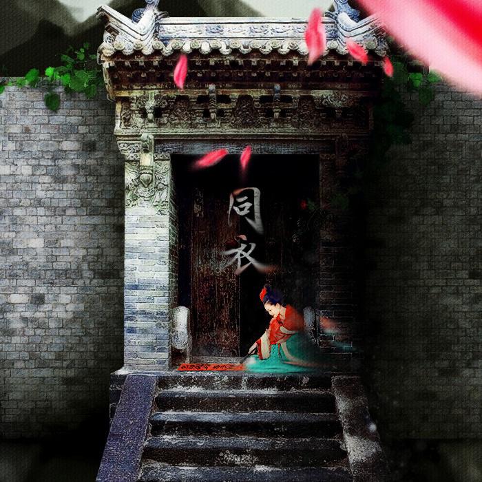 同衣