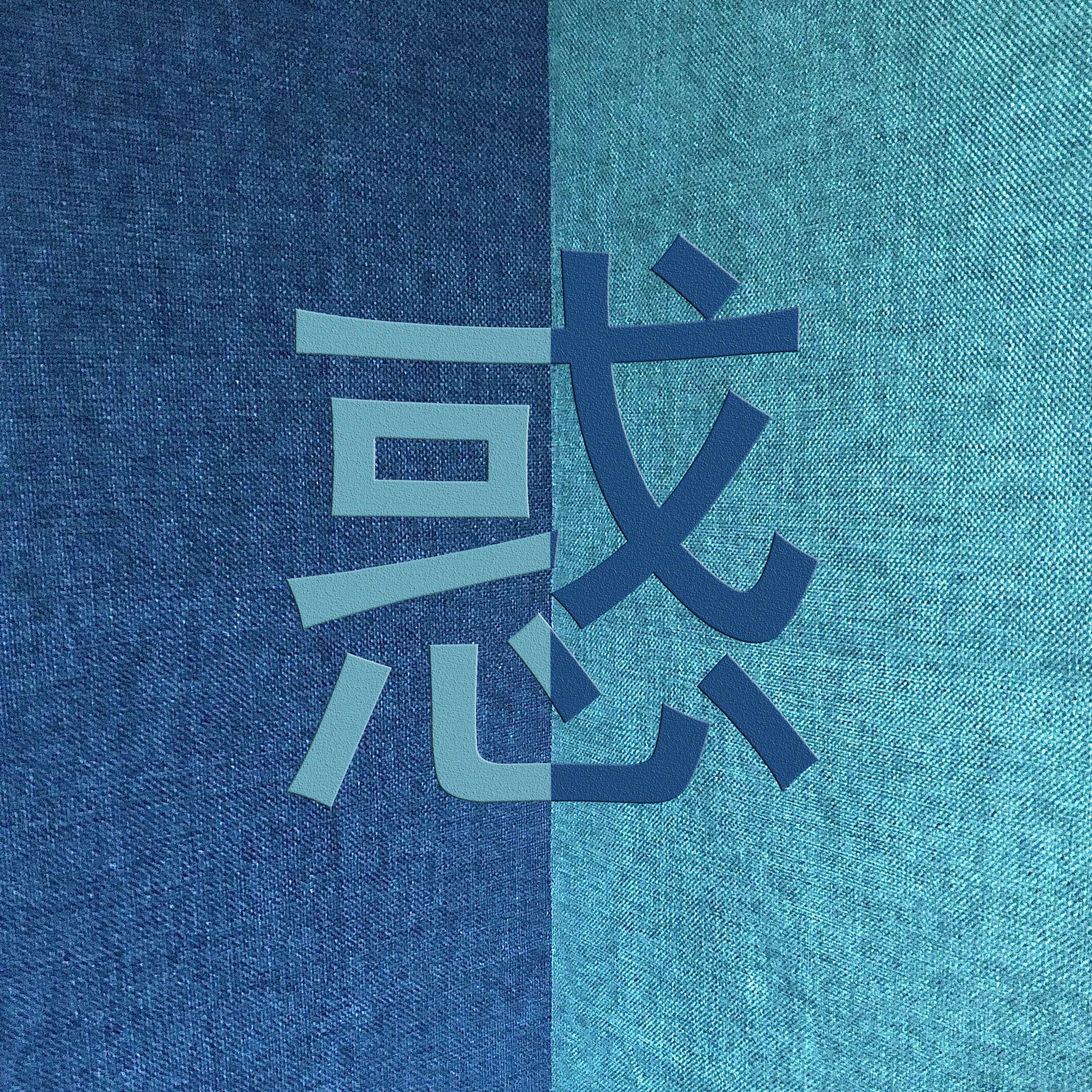 惑