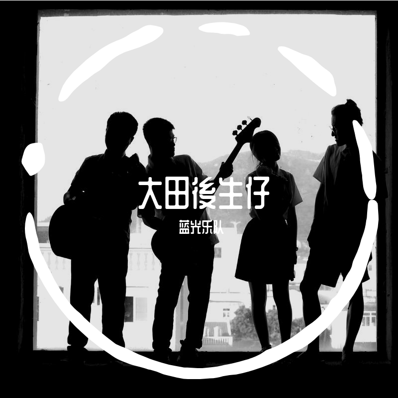 大田後生仔