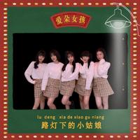 站台+路灯下的小女孩 女嘉宾伴奏