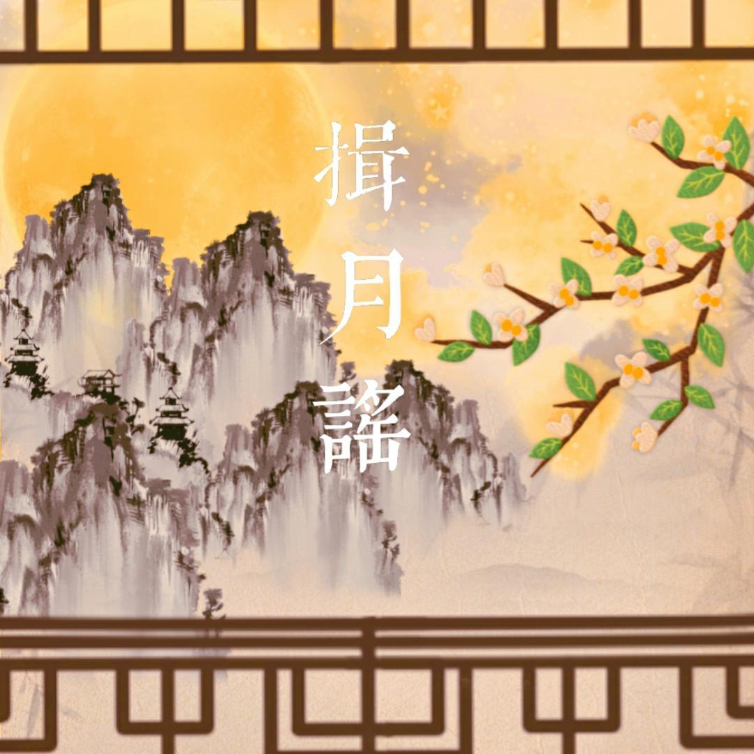 揖月谣