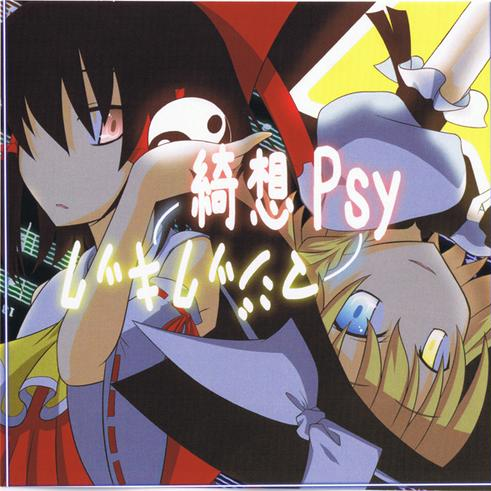 绮想PSY / マジックキック