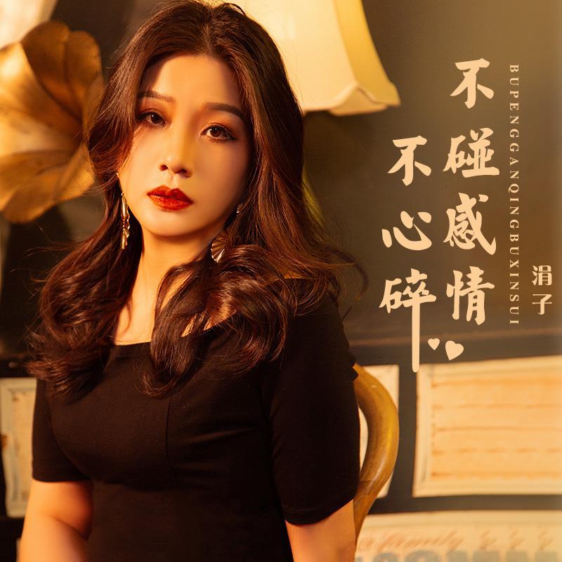 不碰感情不心碎