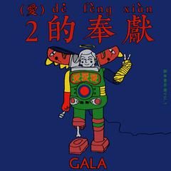 GALA《你吉他谱》升A调_旋律沁人心脾