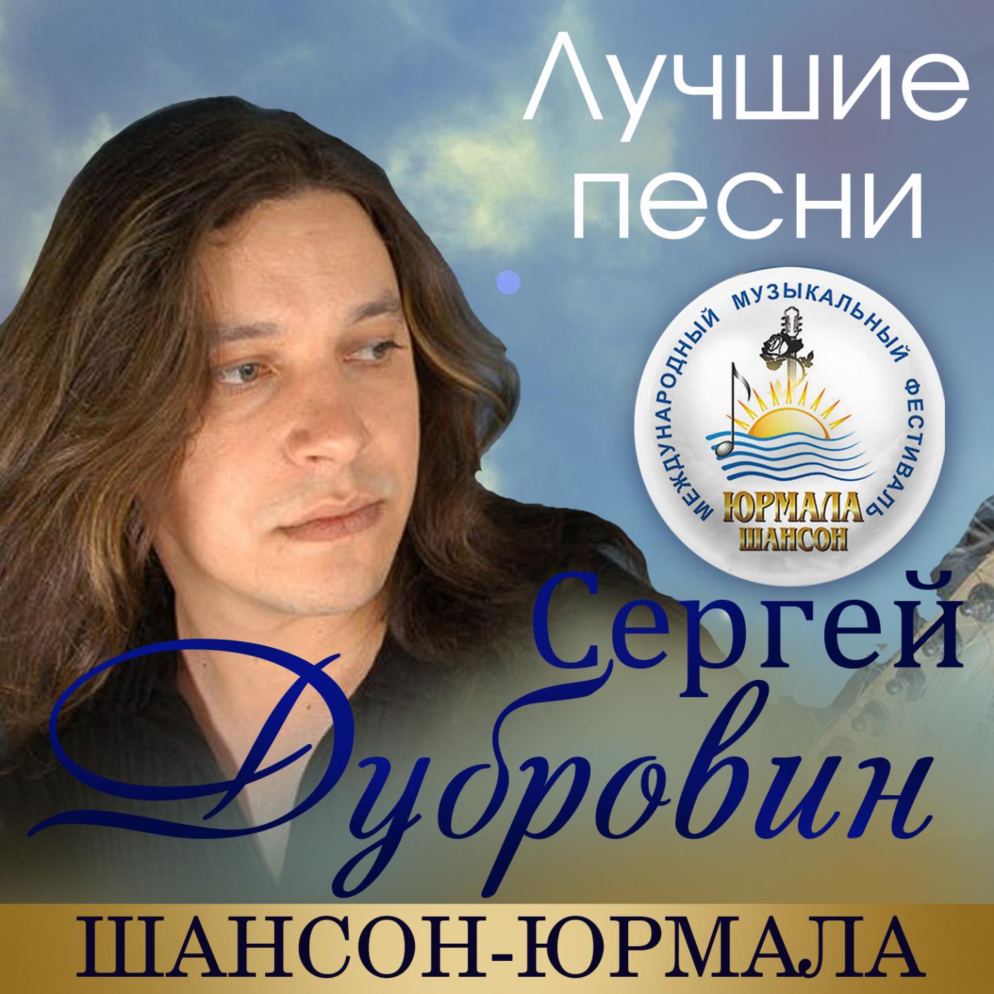 Сергей дубровин фото