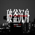 破釜沉舟