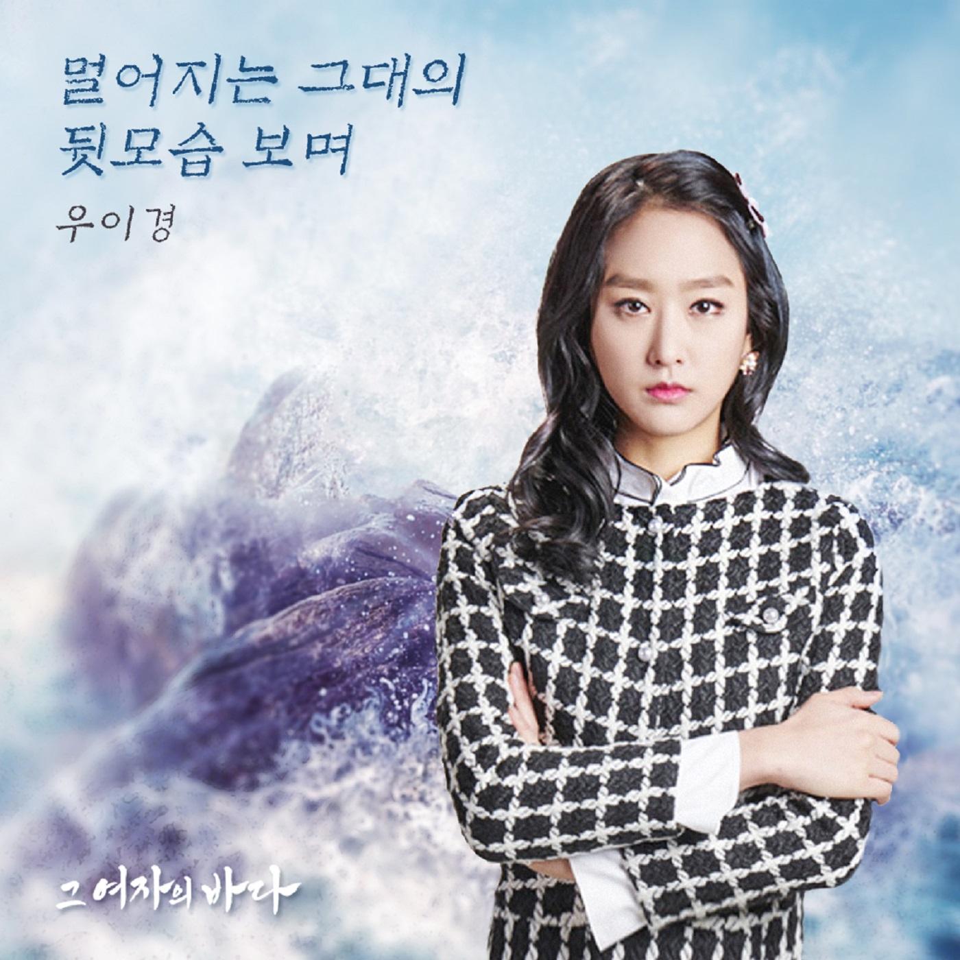 그 여자의 바다 OST Part 18