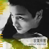 张国荣-寂寞有害Ancient Boutique 伴奏