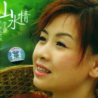 李琼 - 我家就在山里住