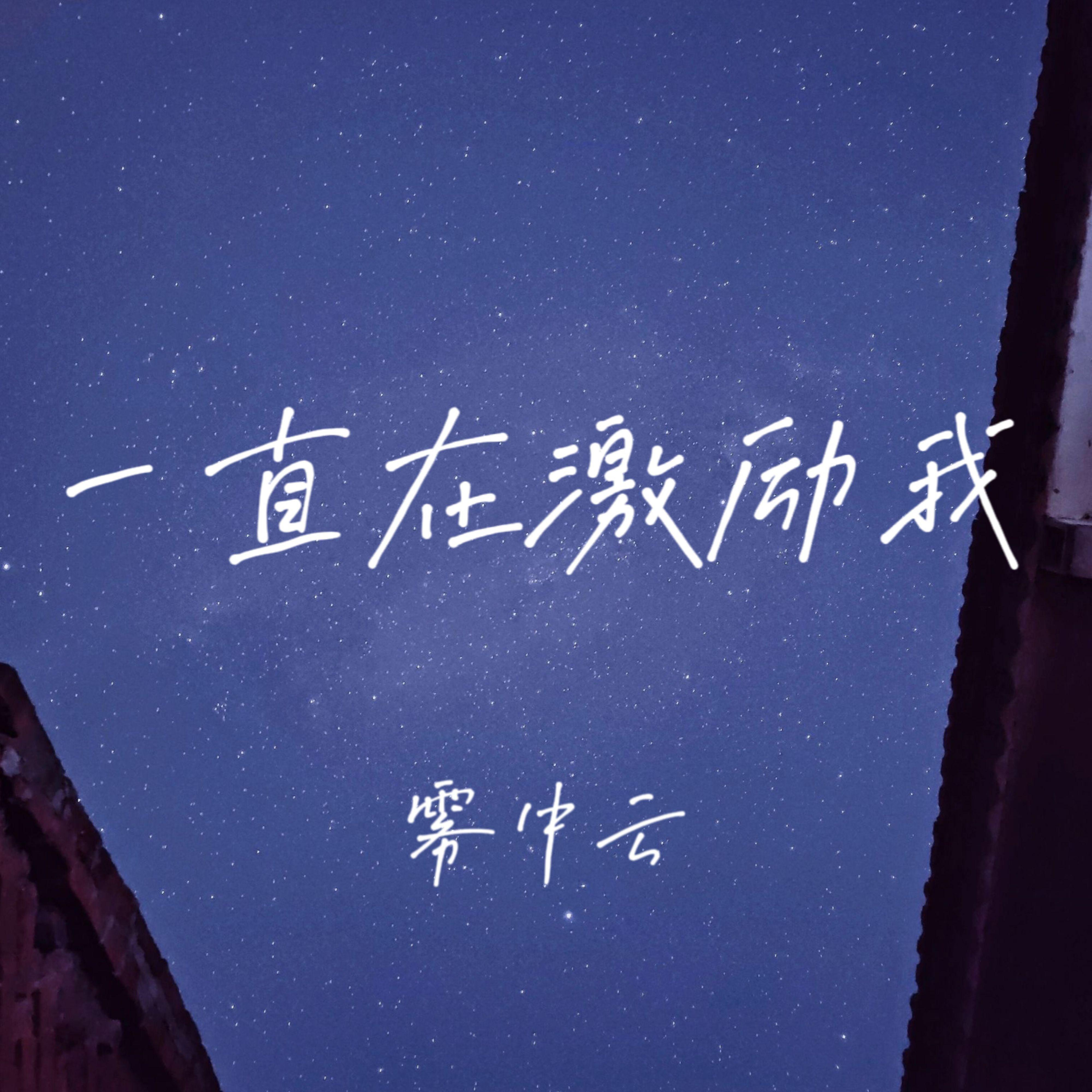 一直在激励我