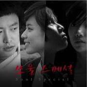 소울스페셜 OST