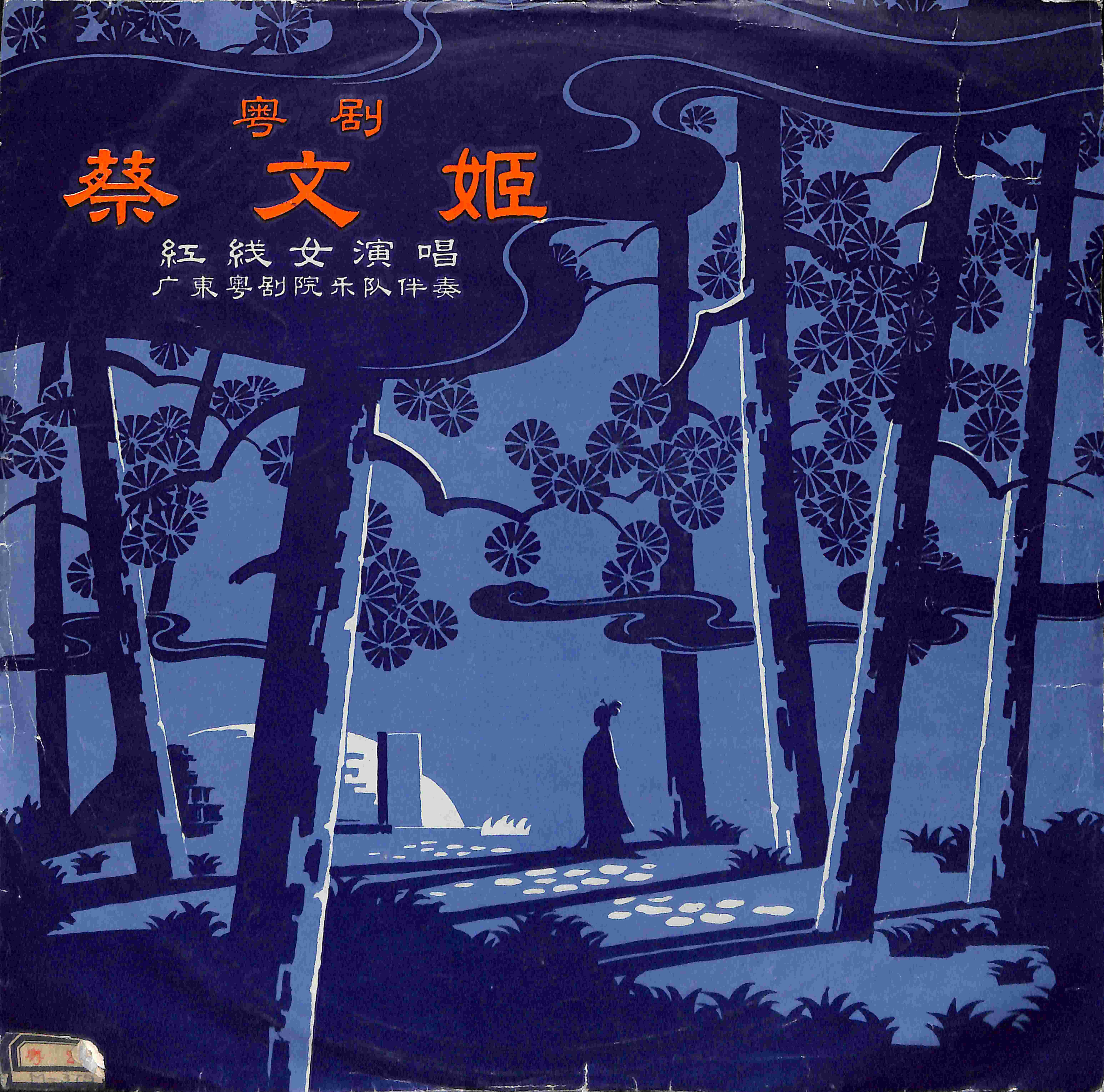 蔡文姬