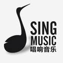 Sing Studio·唱响录音室作品专辑