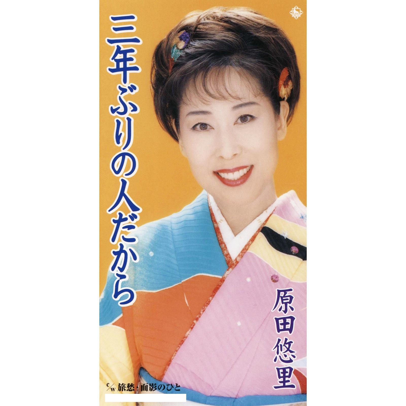 三年ぶりの人だから