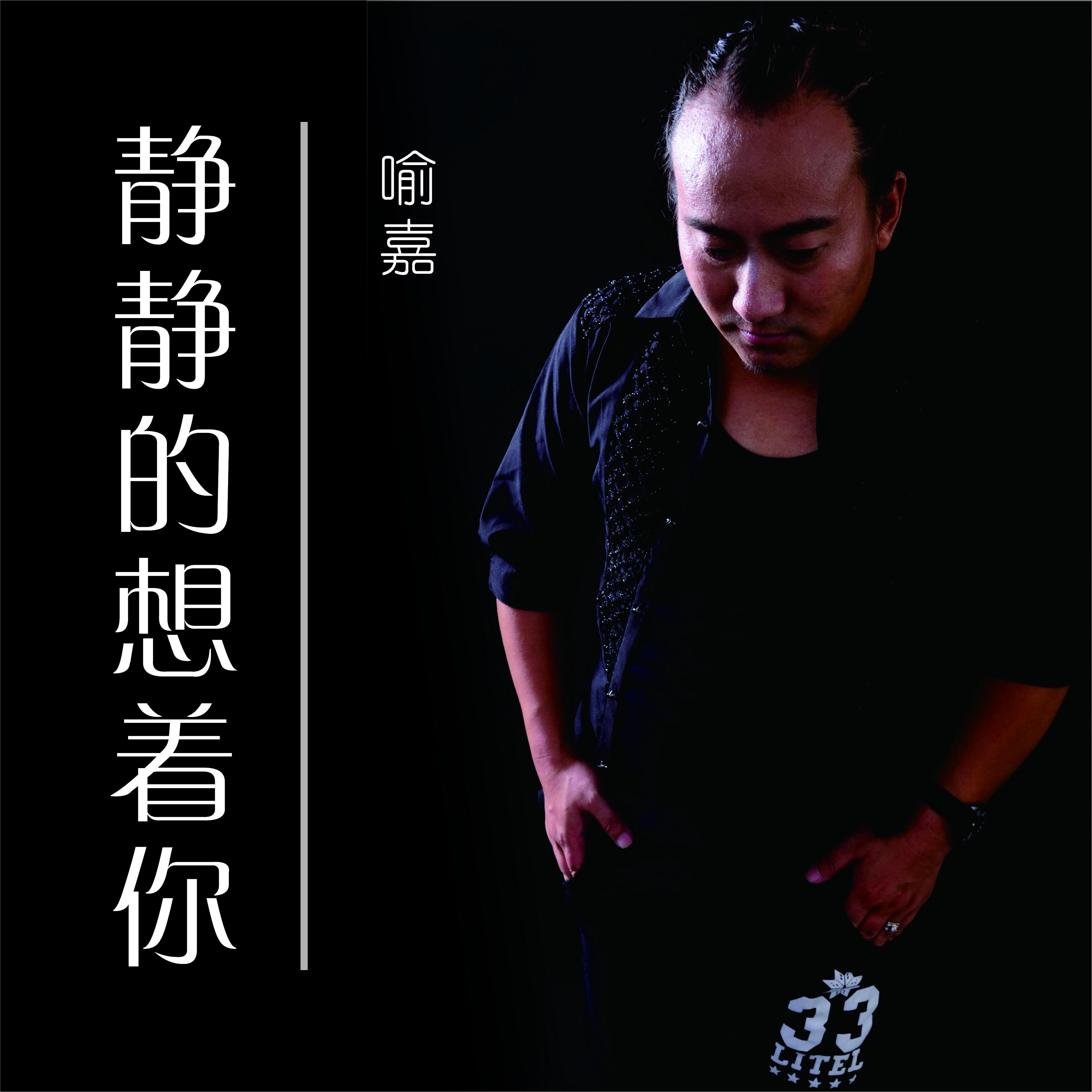 静静想着你