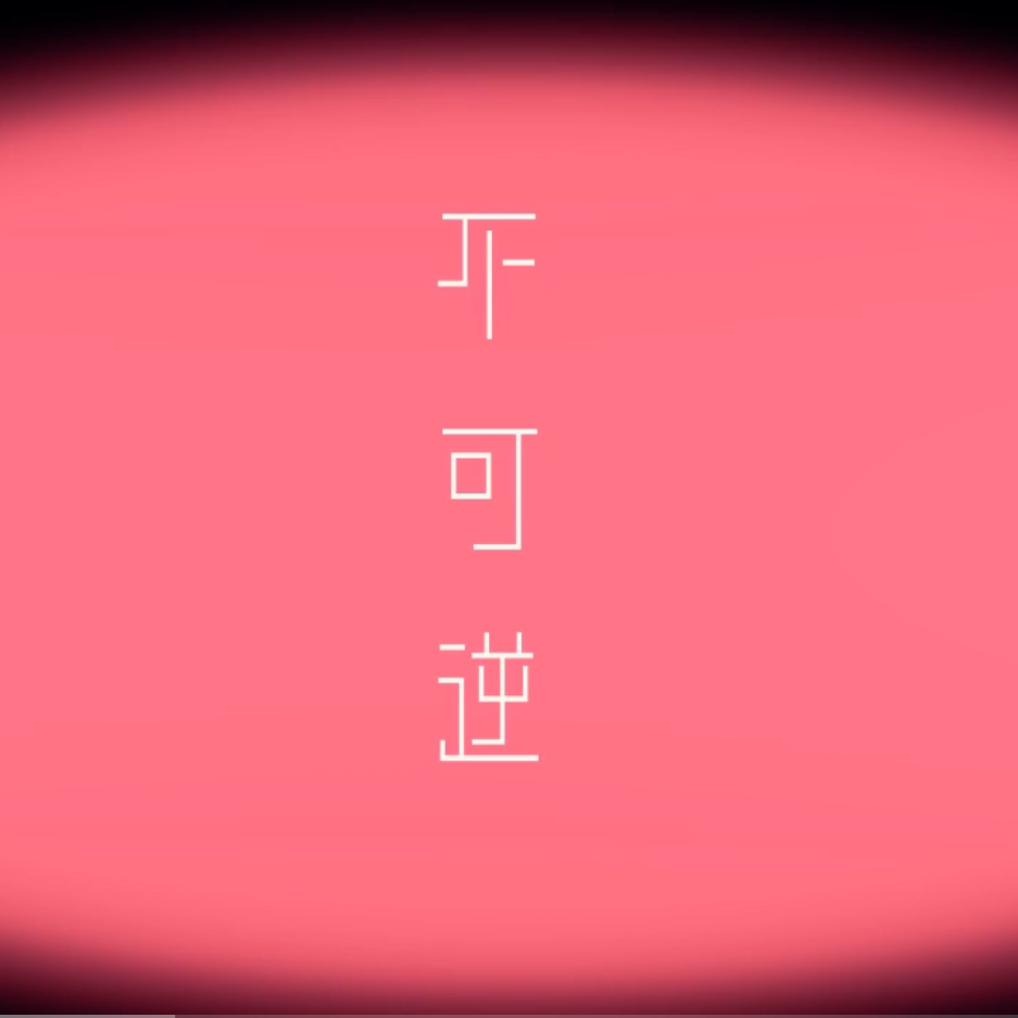 不可逆（翻自 言和）