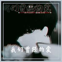 我们曾经的爱『 消音 』