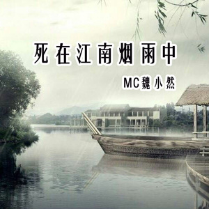 Mc气质安琪 - 死在江南烟雨中(原版立体声伴奏)