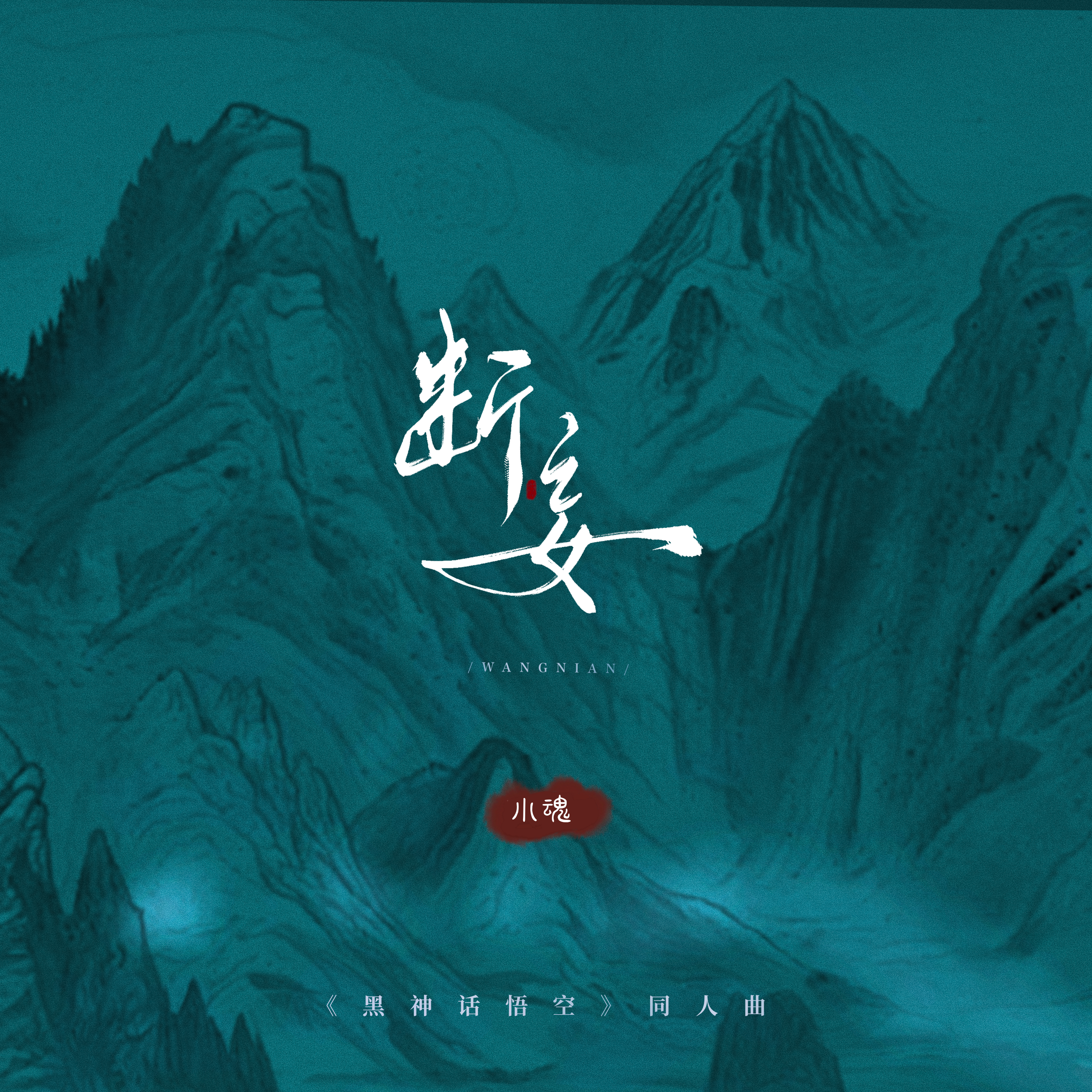 张承煜（小魂）歌曲封面
