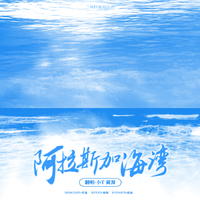 阿拉斯加海湾