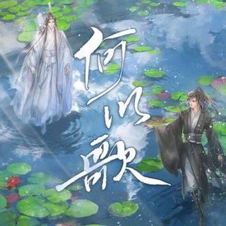 何以歌