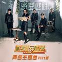 密室大逃脱 (2021版)专辑