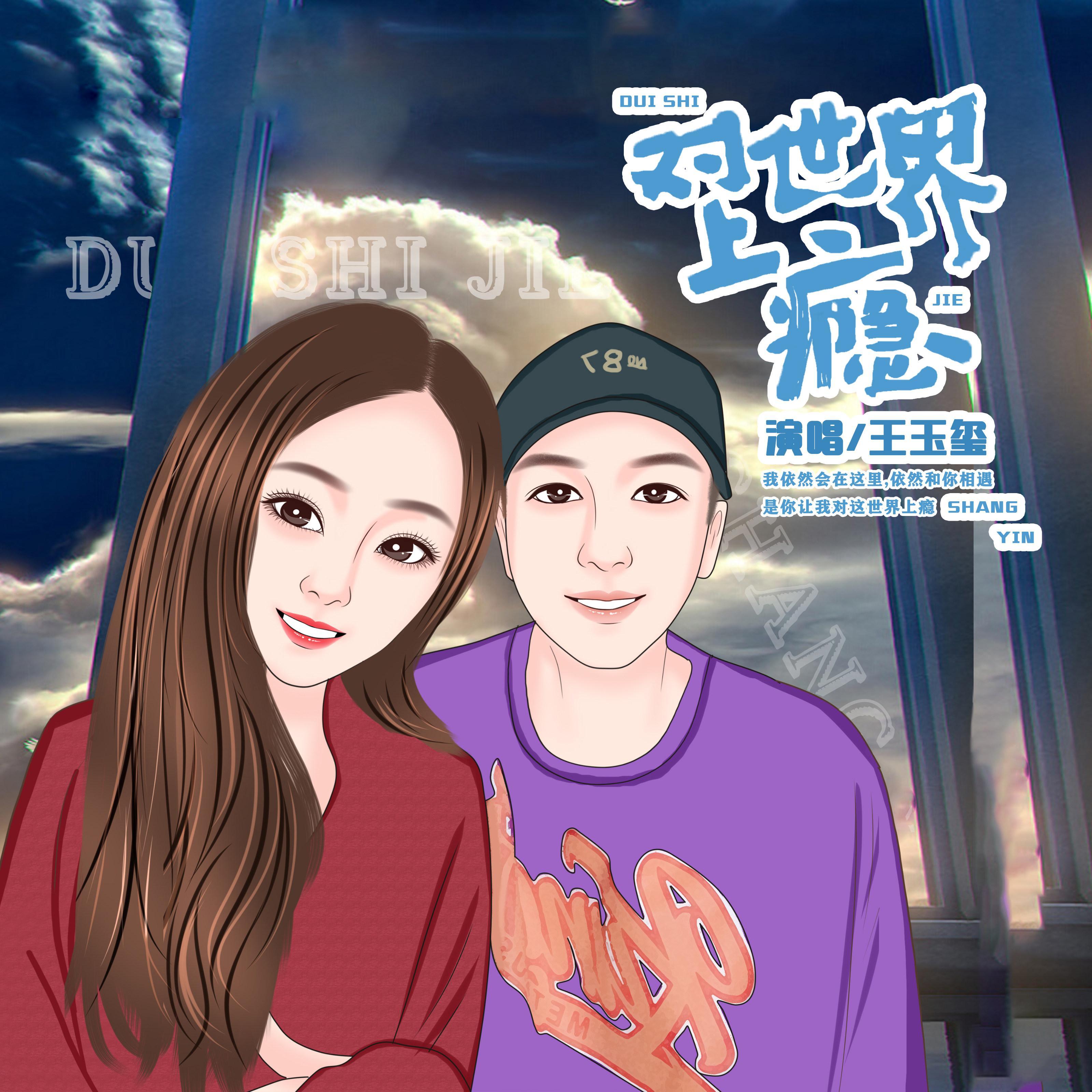 对世界上瘾
