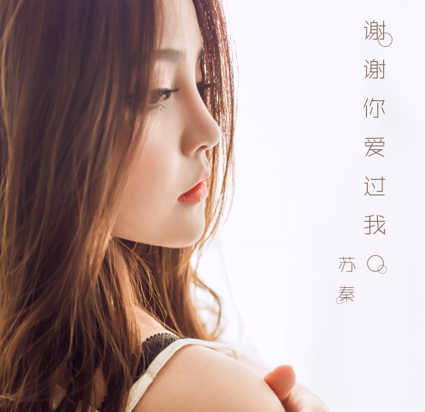 谢谢你爱过我专辑