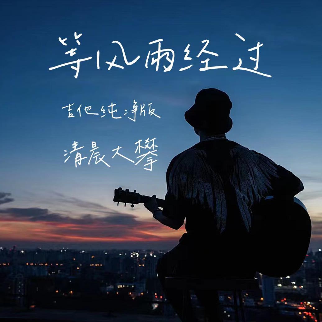 等风雨经过